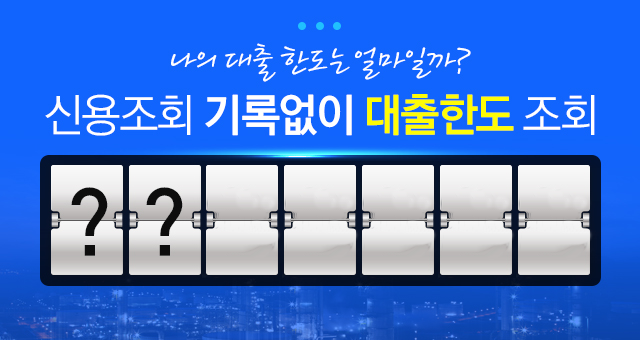 신용조회 기록없이 대출한도 조회